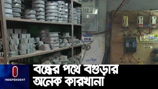 গ্যাস-বিদ্যুতের দাম বাড়ায় বিপাকে বগুড়ার ক্ষুদ্র ও মাঝারি শিল্প প্রতিষ্ঠানের মালিকরা|| #Bogura Energy