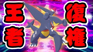 これが主人公の力だ！新環境のガブリアスが強すぎた件【ポケモン剣盾】