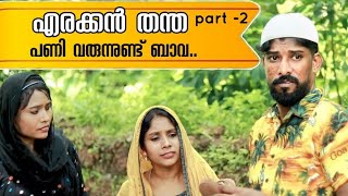 പിശുക്കൻ ബാവയ്ക്ക് കിട്ടിയ എട്ടിൻ്റെ പണി | Erakkan Thantha| Part 2 | Comedy| Malabar Chunks