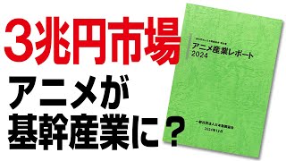 3兆円市場でアニメが基幹産業に？【アニメ産業レポート2024】を読む