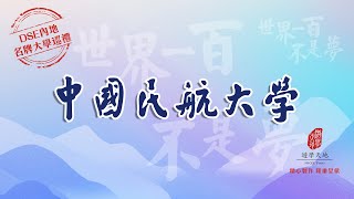 中國民航大學 CIVIL AVIATION UNIVERSITY OF CHINA：世界一百不是夢 · DSE內地名牌大學巡禮