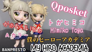 【比較】僕のヒーローアカデミア Q posket-トガヒミコ- フィギュア#開封動画 MY HIRO ACADEMIA Himiko Toga Prize figure Banpresto