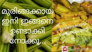 മുരിങ്ങക്കായ മെഴുക്കുപുരട്ടി/Drumstick Roast/Kerala style drumstick fry