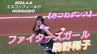 2024.4.6  ファイターズガール　駒野稀子　〜きつねダンス🎵〜