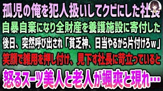 【感動する話】孤児の俺を犯人扱いしてクビにした社長。自暴自棄になり全財産を児童養護施設に寄付→後日、突然呼び出されニヤニヤ見下す社長に苛立っていると怒りのスーツ美人と爺さんが颯爽と現れ…