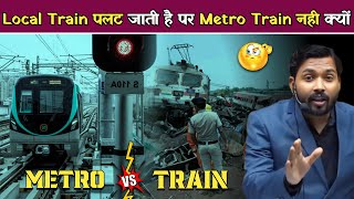 Local Train पलट जाती है लेकिन Metro Train नहीं पलटती क्यों.!