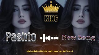 ته د اختر په سهار راسه یاره ماته شان راوړه Pashto 2024 new song ❤️ta da akhtar pa sahar rasa