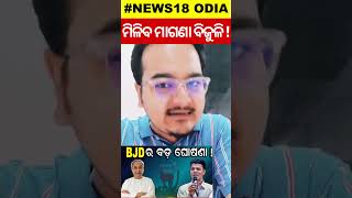 Election News: BJDର ବଡ଼ ଘୋଷଣା | BJD Election Manifesto | VK Pandian | Naveen Patnaik News