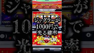 ジャグラーが1000円で光る確率が意外にも...