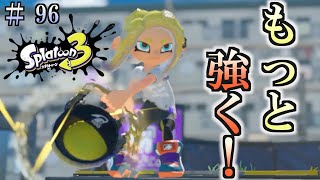 【スプラトゥーン３】＃９６　毎日ナワバリバトル　武器練習21　もっと強く！　バケットスロッシャーデコ