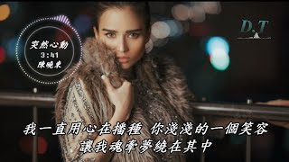 突然心動-陳曉東 蘭陵王 動態歌詞 Lyrics『我為你心動 被你感動 你的笑容像天邊的彩虹』【D.T】推薦聆聽歌曲