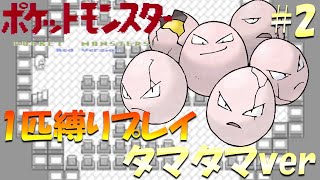 【ポケモン初代】ポケモン1匹縛りプレイ!! タマタマきみに決めた！part 2【ゲーム実況】【縛りプレイ】