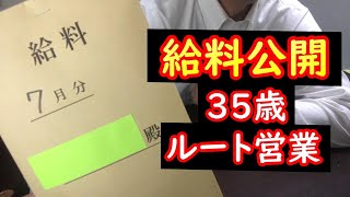 【給料公開】35歳、独身男の月給は？2022年7月分