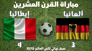 مباراه لا تنسى | مباراة القرن | ايطاليا وألمانيا 4 - 3  |نصف نهائي كأس العالم 70
