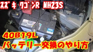 MH23S スズキ ワゴンR の バッテリー交換 やり方  ! 自分で 安全に バッテリー 交換 の 手順紹介♪ 通常バッテリー車 バッテリー 取り外し 交換方法