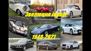 Все модели Jaguar с 1948-2021 Эволюция модели ягуар (jaguar model history 1948-2021)