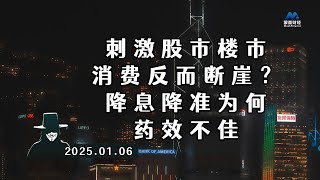 刺激股市楼市，消费反而断崖？降息降准为何药效不佳