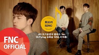 [회브리SING] N.Flying (엔플라잉) 유회승 – 뜨거운감자 발라드 Ver. (With 이석훈)