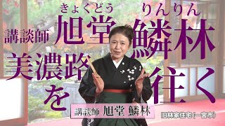 講談師 旭堂鱗林、美濃路を往く