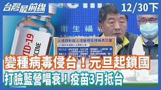 變種病毒侵台！元旦起鎖國 打臉藍營唱衰！疫苗3月抵台【台灣最前線】2020.12.30(下)