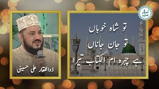 Zulfiqar Ali Hussaini Naat with lyrics | Tu shah e khuban tu jan e jana | تو شاہ خوباں تو | مع شاعری