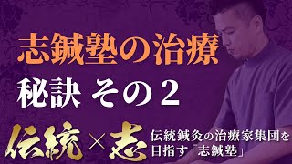 [志鍼塾] 鍼灸治療の秘密 その②【伝統鍼灸の治療家集団 志鍼塾】