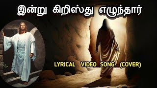 Indru Cristhu Yelunthar. (COVER SONG) இன்று கிறிஸ்து எழுந்தார். NEW CREATION SONGS.