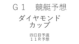 【競艇・ボートレース】競艇予想大村4/13Ｇ１ダイヤモンドカップ四日目予選１１Ｒ予想