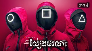 ល្បែងមរណះ​ ភាគ ៤ សម្រាយរឿង | ICE - Kdrama