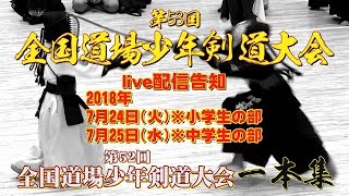 第53回全国道場少年剣道大会【生配信告知】前回大会第52回全国道場少年剣道大会一本集