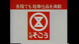 1987年　北海道ローカルCM　札幌そごう