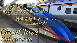 北陸新幹線　グランクラス　東京ー金沢乗車記　最上級のLuxury旅行　新幹線のファーストクラス　2023.12月乗車