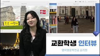 교환학생 하며 여행까지?! | 덴마크 교환학생 (KNU-Copenhagen Uni Exchange Student Interview)