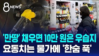 '만땅' 채우면 10만 원은 우습지…요동치는 물가에 '한숨 푹' / SBS 8뉴스