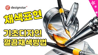 기초디자인 채색시범 깔끔하게 질감표현하는 방법