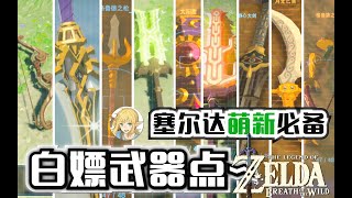 【塞尔达传说】萌新必备 武器白嫖点位+食物白嫖点位分享 Switch《塞尔达传说 荒野之息》