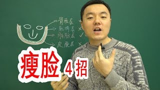 如何：瘦脸？瘦脸4大招！教你如何瘦脸，找到适合自己的方法，瘦脸理论篇