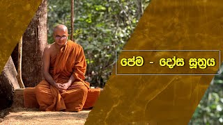 පේම - දෝස සූත්‍රය | Pema Dosa Suthraya (2024.04.14)