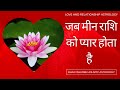 मीन राशि प्रेम सम्बन्ध | Love & Relationship With Pisces Moon | Love Astrology by Bhagyashree