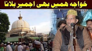 Khawaja Hame Bhi Ajmer Bulana | Complete Qawwali | NAZIR EJAZ FARIDI QAWWAL