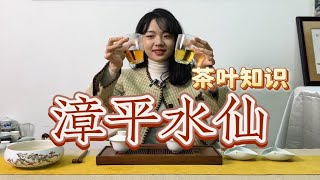 【茶叶知识】认识漳平水仙，清香型和浓香型对比