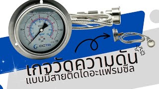 เกจวัดความดันแบบมีสายติดไดอะแฟรมซีล | Pressure gauge with diaphragm seal