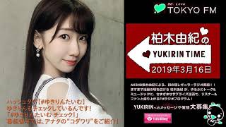 柏木由紀のYUKIRIN TIME 2019年3月16日