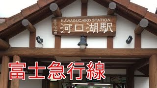 河口湖駅 富士山に一番近い鉄道 富士急行線ＰＶ【スライドショー】