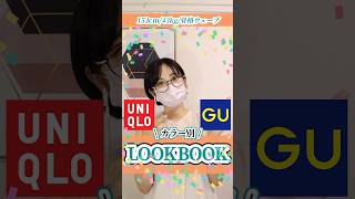 【UNIQLO、GU】購入品　カラー別LOOK BOOK #プチプラ #gu #uniqlo