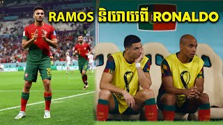 ▶️ថាម៉េចខ្លះ? Ramos និយាយពី Ronaldo បែបនេះក្រោយគេរកបាន៣គ្រាប់ម្នាក់ឯងកាលពីយប់មិញ