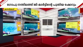 ഗോപു നന്തിലത്ത് ജി-മാർട്ടിന്റെ 46-ാമത് ഹൈടെക് ഷോറൂം കാസർകോട് തുറന്നു | Nandilath G-Mart