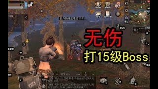 明日之后：无伤击杀秋日森林Boss？新手玩家刷战斗熟练度好地方！