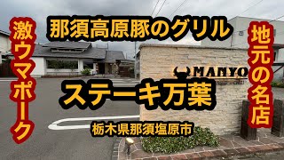 ステーキ万葉（栃木県那須塩原市）那須高原豚のグリルサービスセット！ライス大盛り無料！最高に美味しかったです