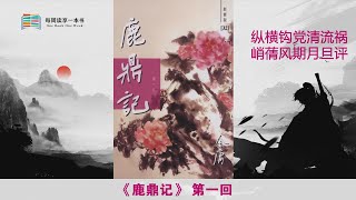 【有声书】金庸《鹿鼎记》第一回  纵横钩党清流祸  峭蒨风期月旦评